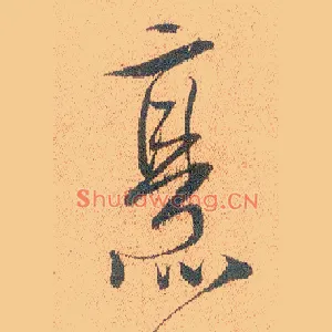 烹