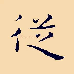 從