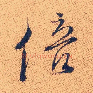 倍