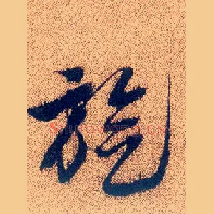 旋
