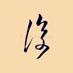 復