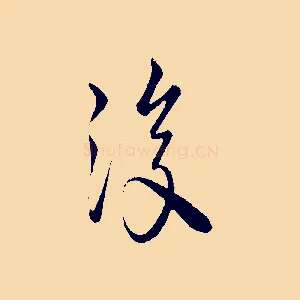 復