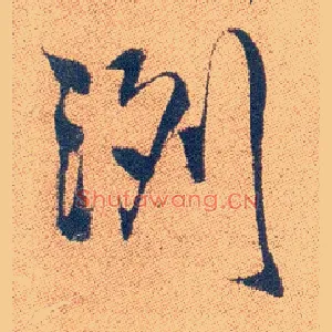 冽