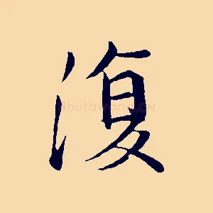復
