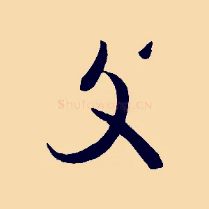 復