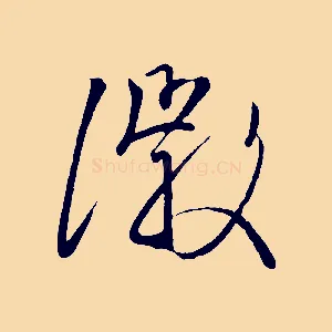 徽