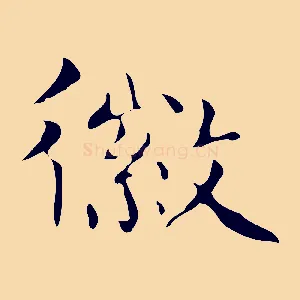 徽