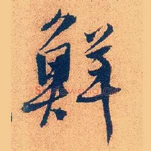 鲜