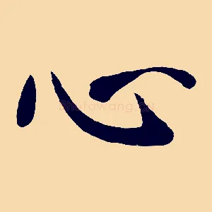 心