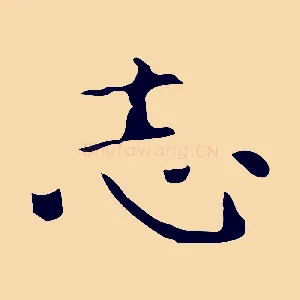 志