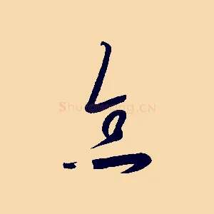 念