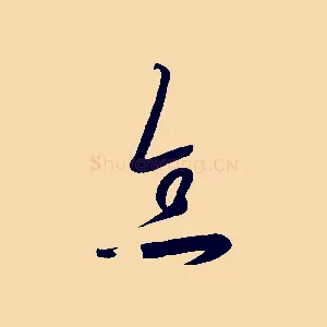 念