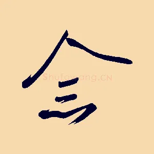 念