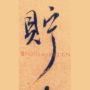 贮