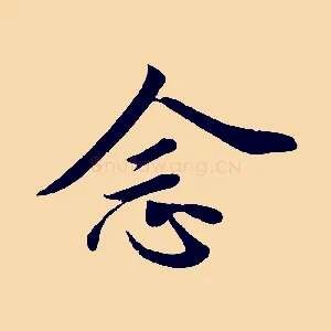 念