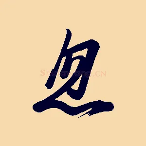 忽