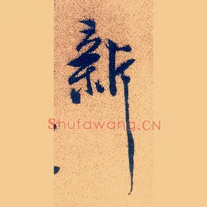 新