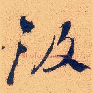 汲