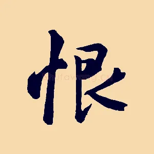恨