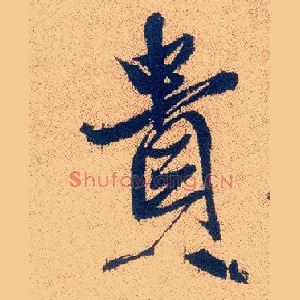 贵