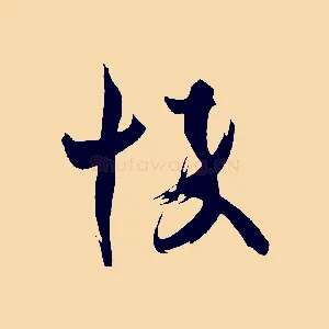 悴