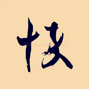 悴