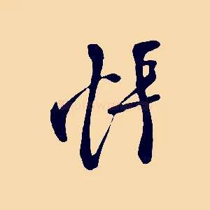 悵