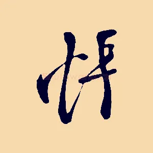 悵