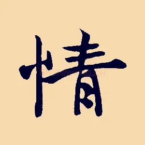 情