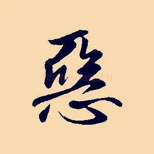 惡