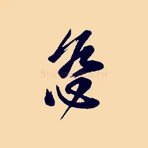 慈