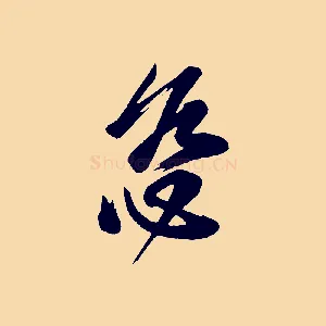 慈
