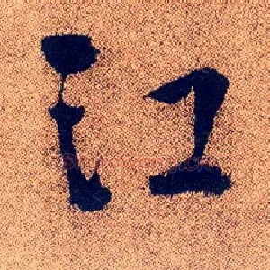 江