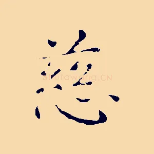 慈