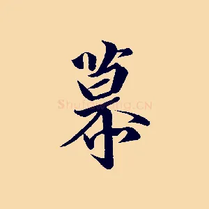 慕