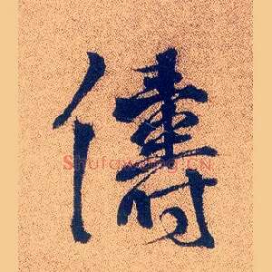俦