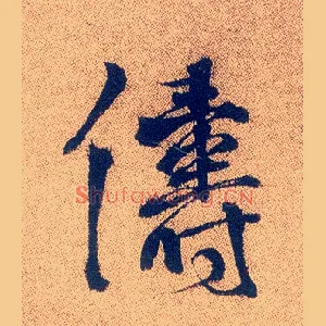 俦