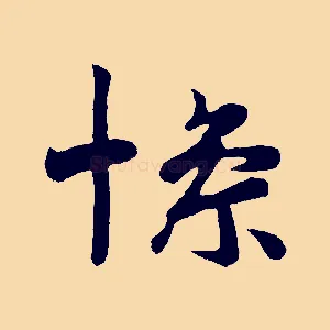 慘