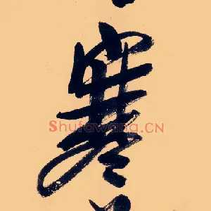 寒