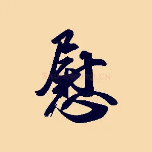 慰