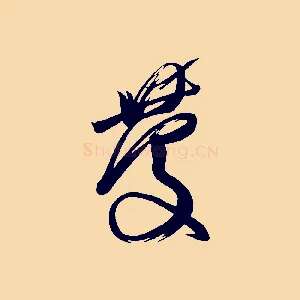慶