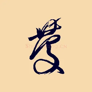 慶