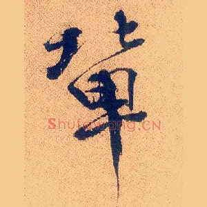辈