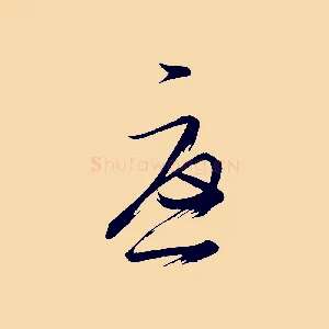 憂