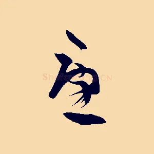 憂