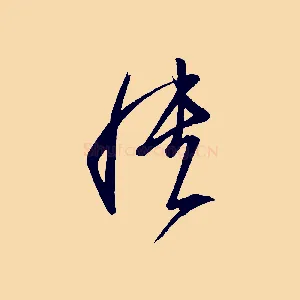 憒