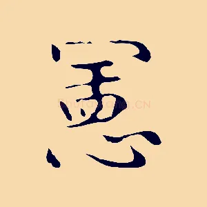 憲
