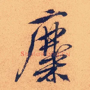麋