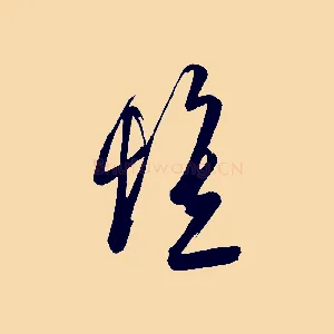 懷
