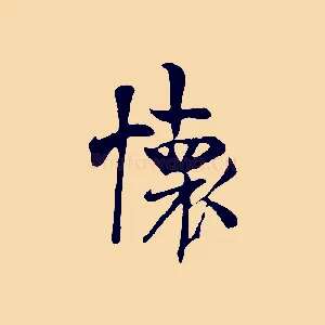 懷